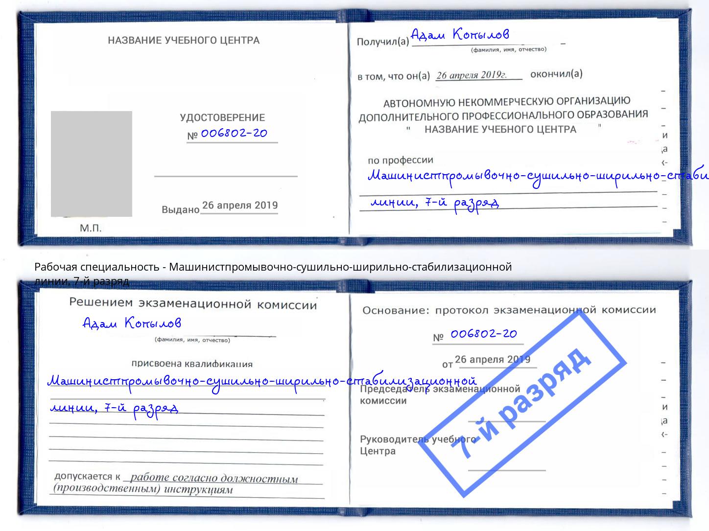 корочка 7-й разряд Машинистпромывочно-сушильно-ширильно-стабилизационной линии Котельники