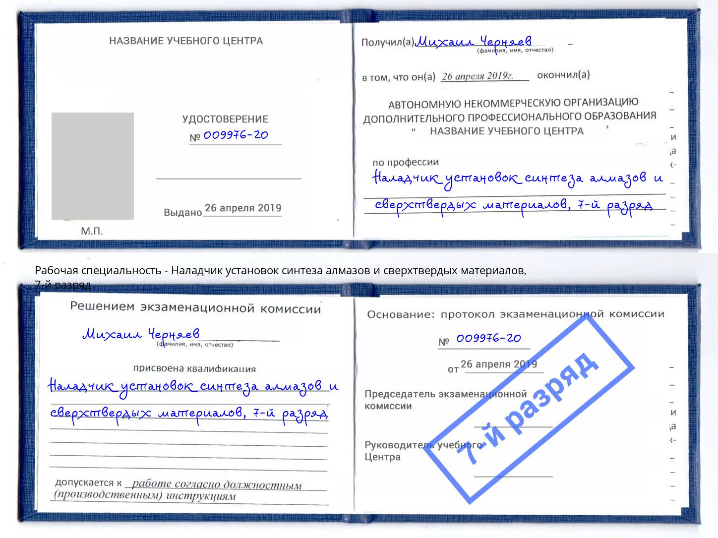 корочка 7-й разряд Наладчик установок синтеза алмазов и сверхтвердых материалов Котельники