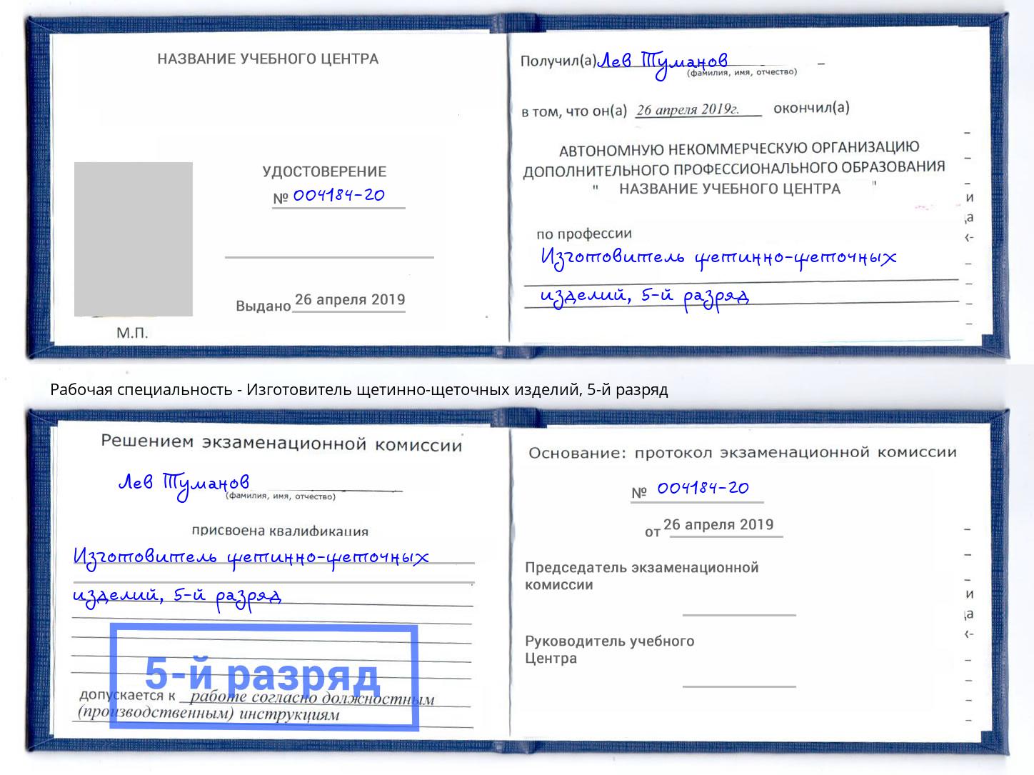 корочка 5-й разряд Изготовитель щетинно-щеточных изделий Котельники