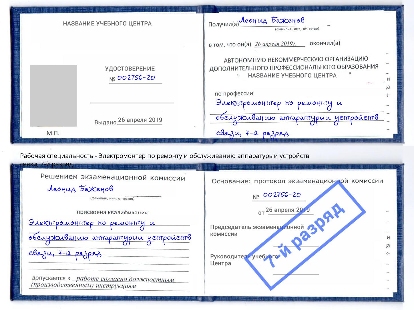 корочка 7-й разряд Электромонтер по ремонту и обслуживанию аппаратурыи устройств связи Котельники