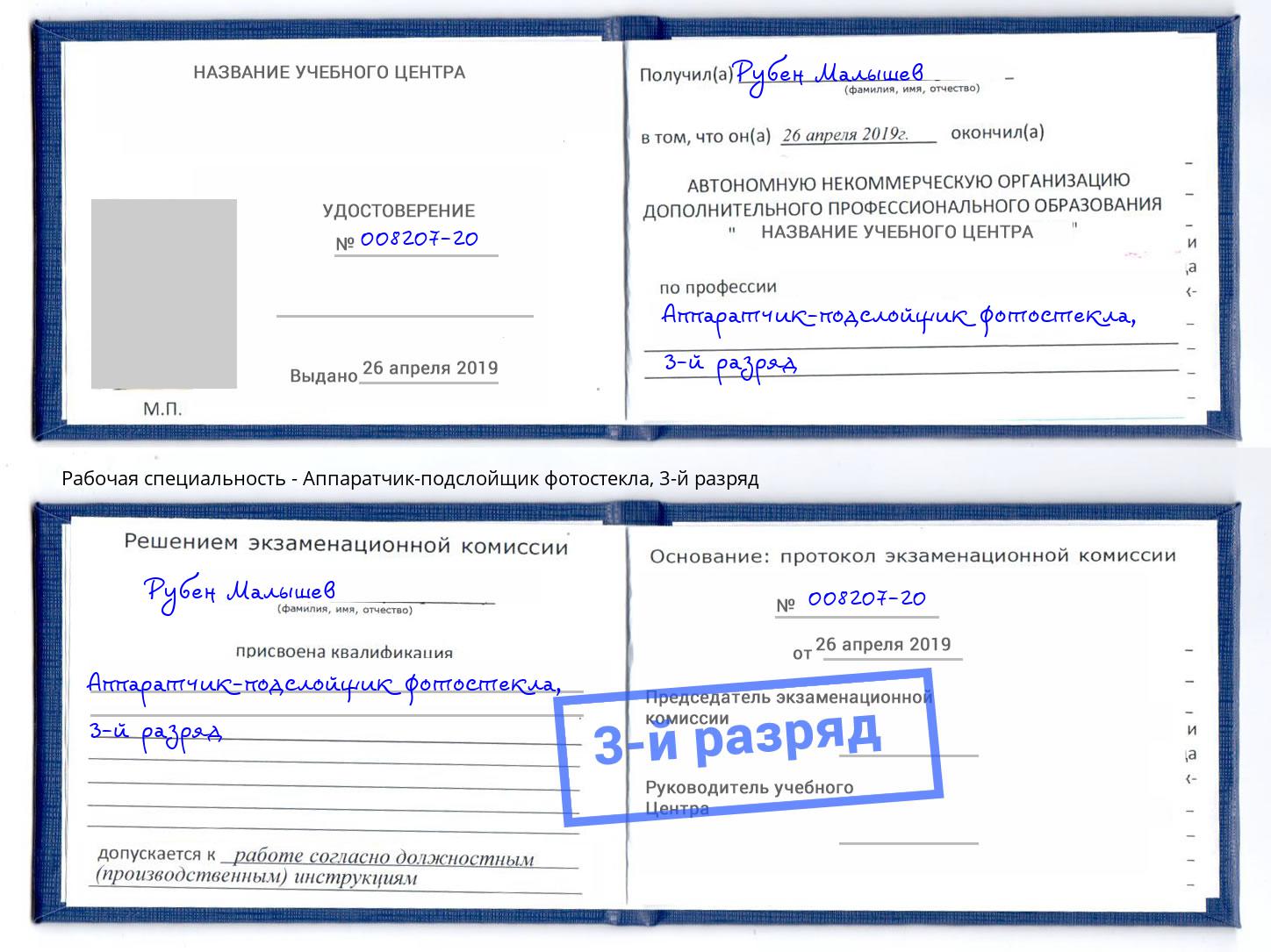 корочка 3-й разряд Аппаратчик-подслойщик фотостекла Котельники