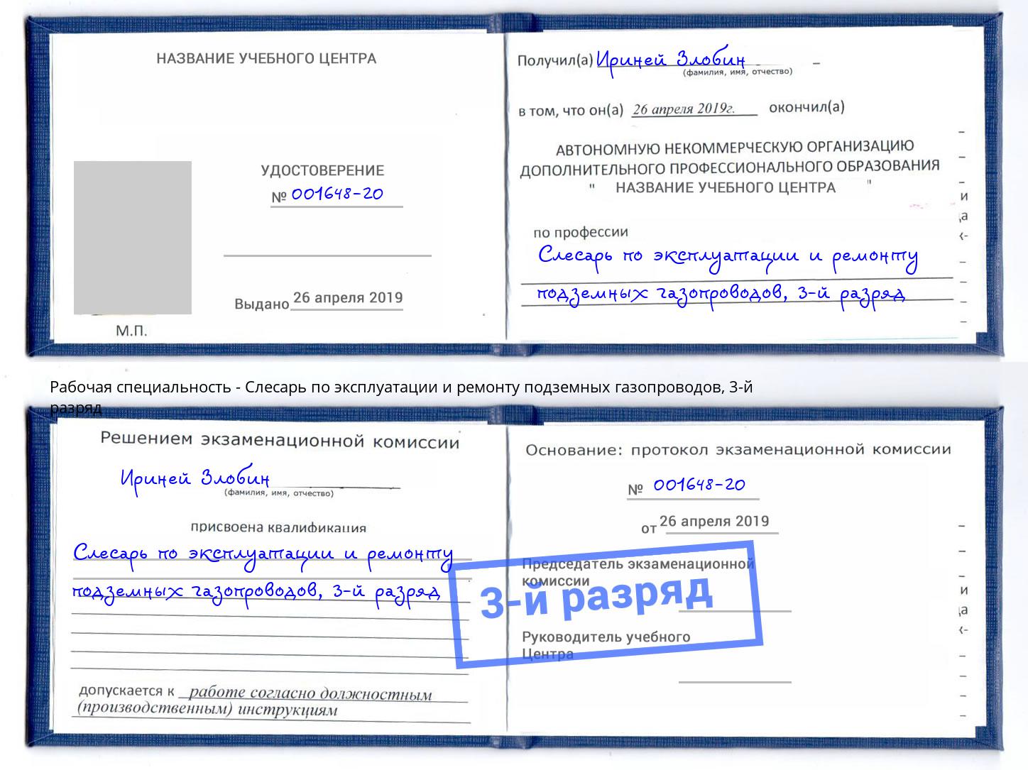 корочка 3-й разряд Слесарь по эксплуатации и ремонту подземных газопроводов Котельники