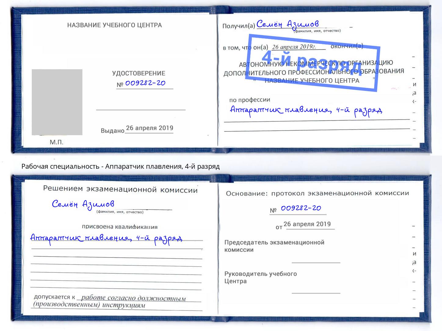 корочка 4-й разряд Аппаратчик плавления Котельники