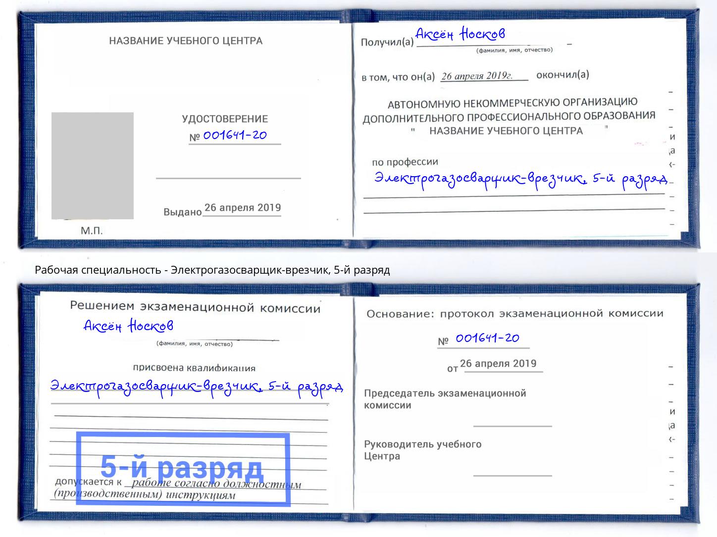 корочка 5-й разряд Электрогазосварщик – врезчик Котельники