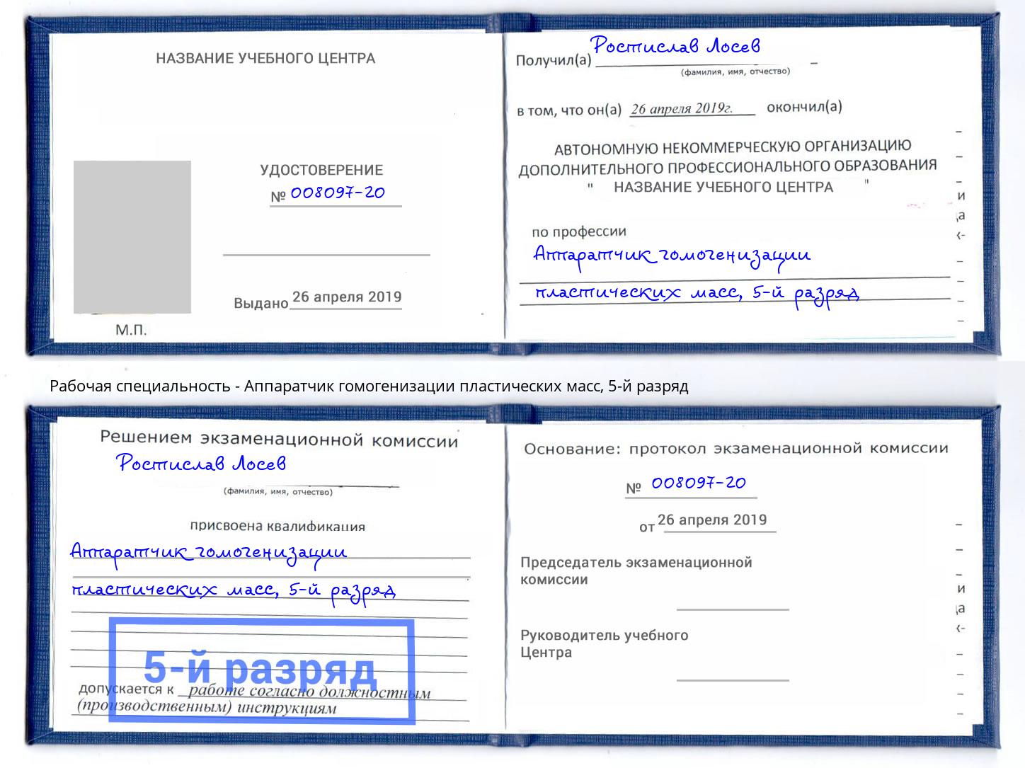 корочка 5-й разряд Аппаратчик гомогенизации пластических масс Котельники