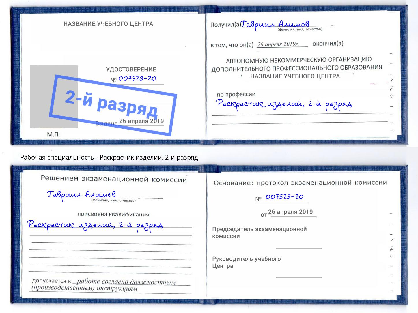 корочка 2-й разряд Раскрасчик изделий Котельники