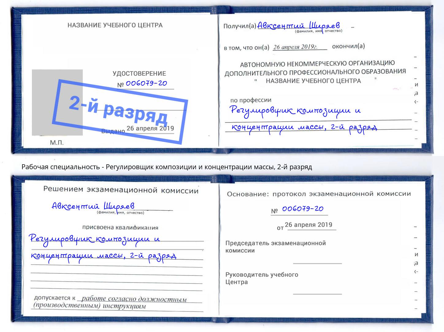 корочка 2-й разряд Регулировщик композиции и концентрации массы Котельники