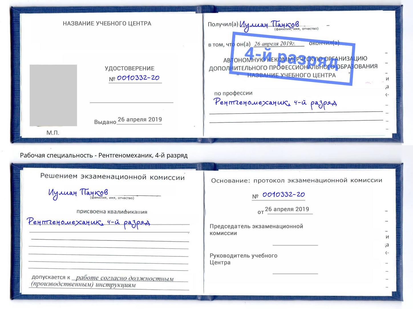 корочка 4-й разряд Рентгеномеханик Котельники