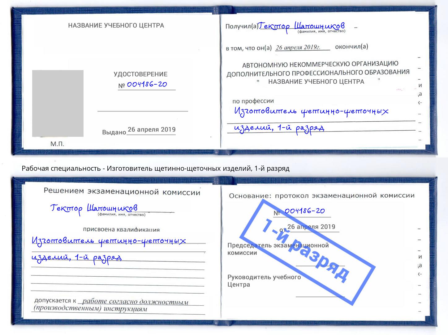 корочка 1-й разряд Изготовитель щетинно-щеточных изделий Котельники