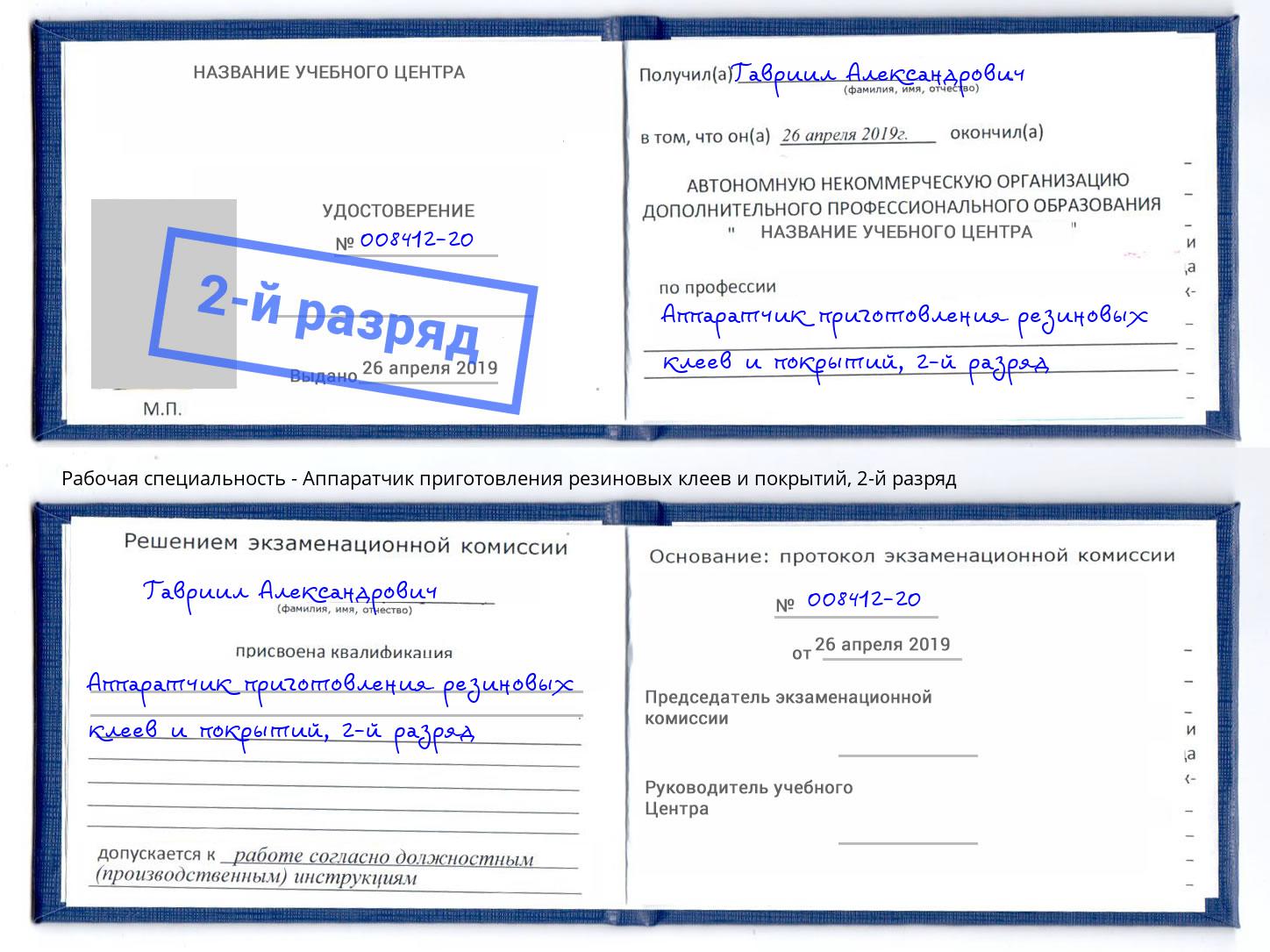 корочка 2-й разряд Аппаратчик приготовления резиновых клеев и покрытий Котельники