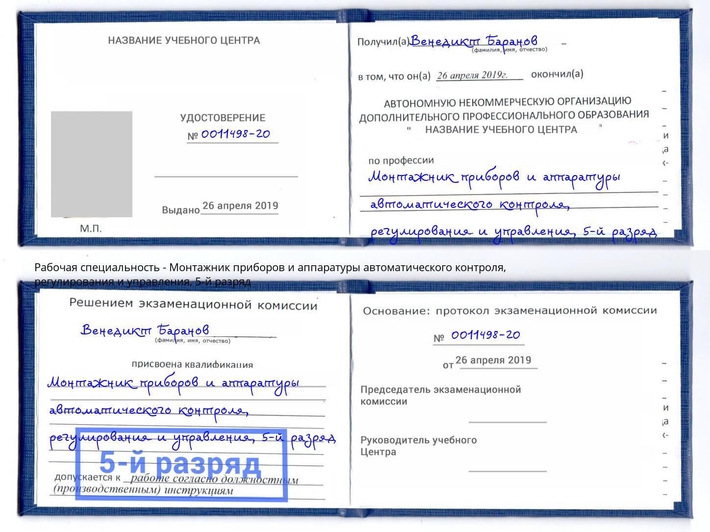 корочка 5-й разряд Монтажник приборов и аппаратуры автоматического контроля, регулирования и управления Котельники