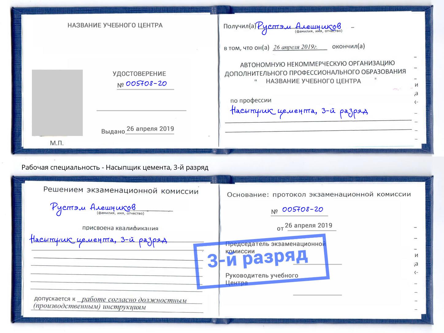 корочка 3-й разряд Насыпщик цемента Котельники