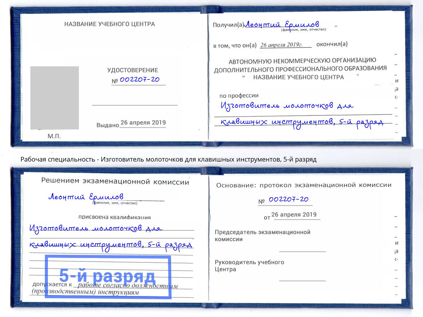 корочка 5-й разряд Изготовитель молоточков для клавишных инструментов Котельники