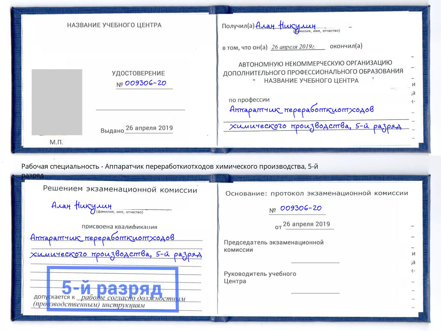 корочка 5-й разряд Аппаратчик переработкиотходов химического производства Котельники