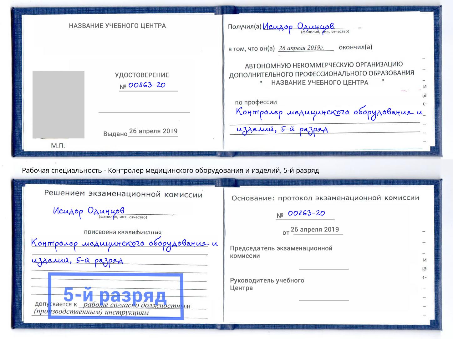 корочка 5-й разряд Контролер медицинского оборудования и изделий Котельники