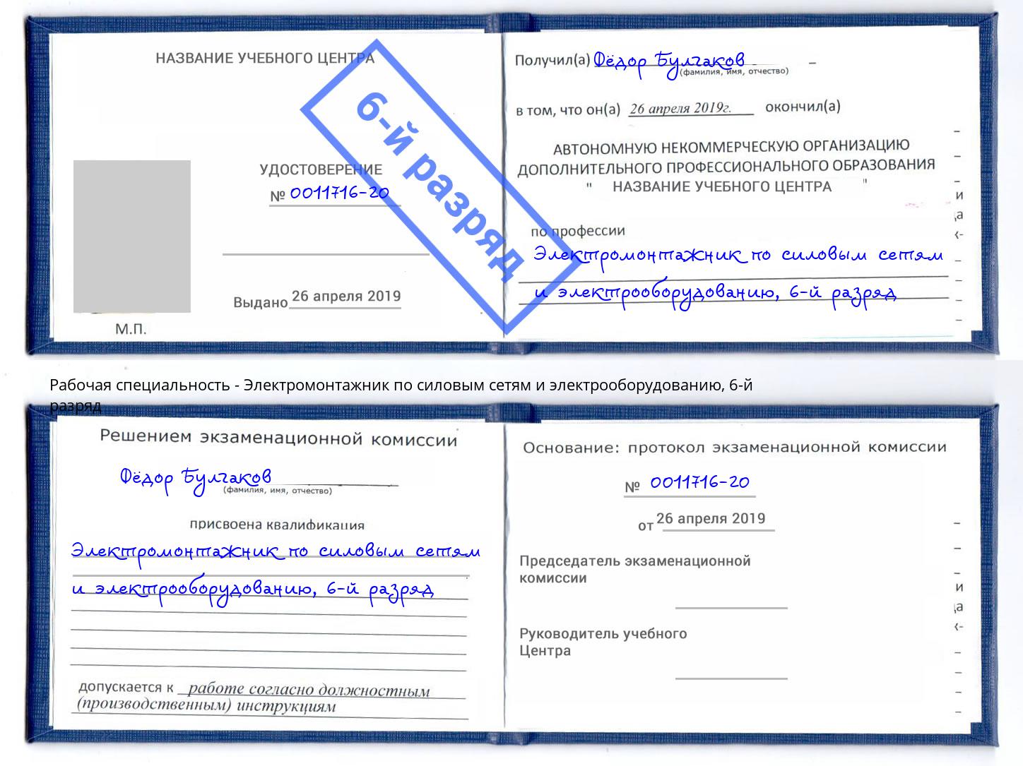 корочка 6-й разряд Электромонтажник по силовым линиям и электрооборудованию Котельники