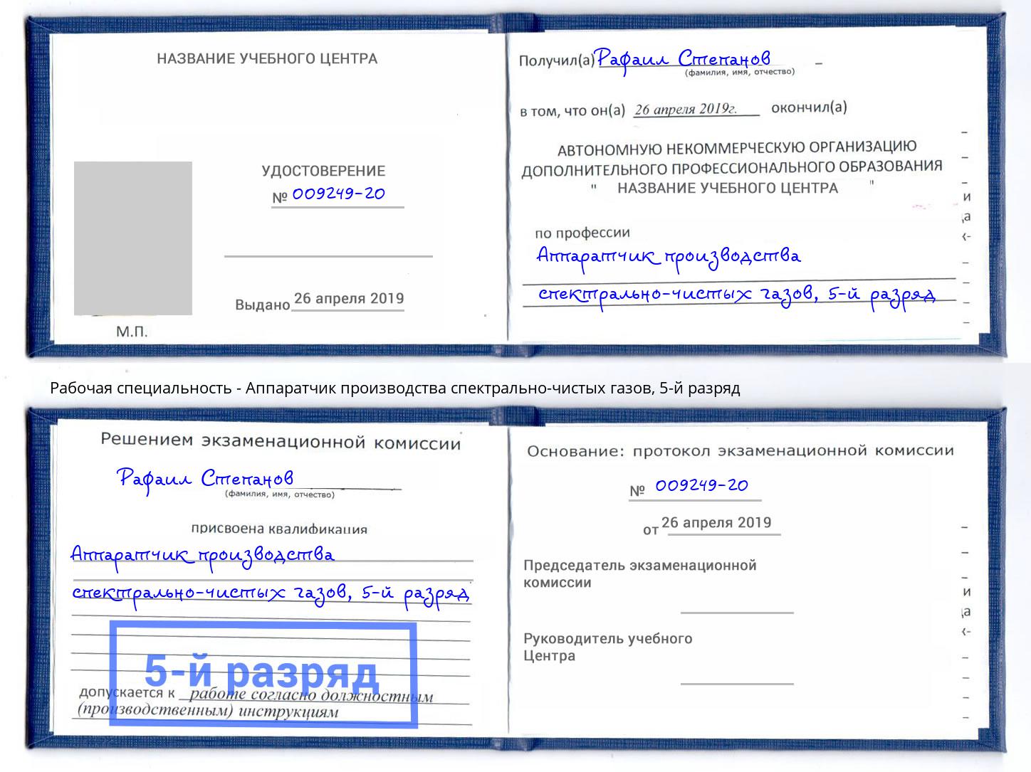 корочка 5-й разряд Аппаратчик производства спектрально-чистых газов Котельники