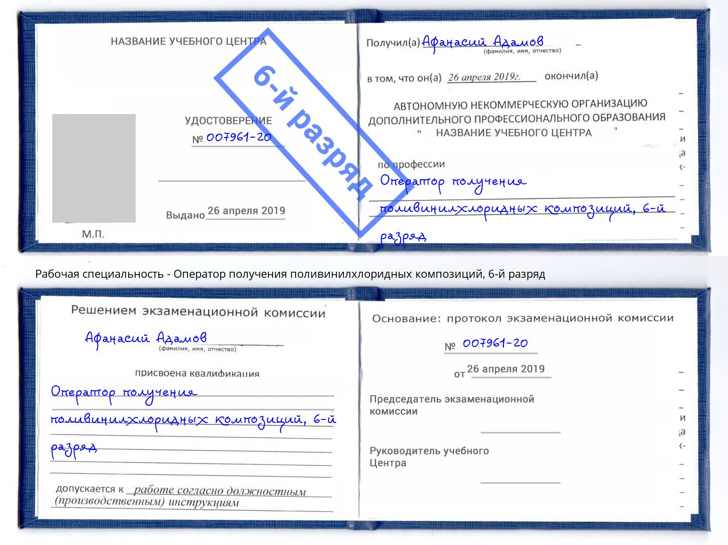 корочка 6-й разряд Оператор получения поливинилхлоридных композиций Котельники