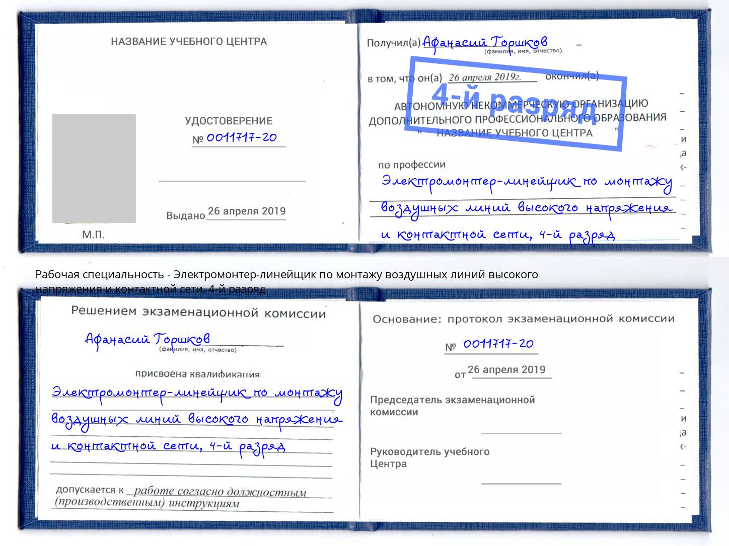 корочка 4-й разряд Электромонтер-линейщик по монтажу воздушных линий высокого напряжения и контактной сети Котельники