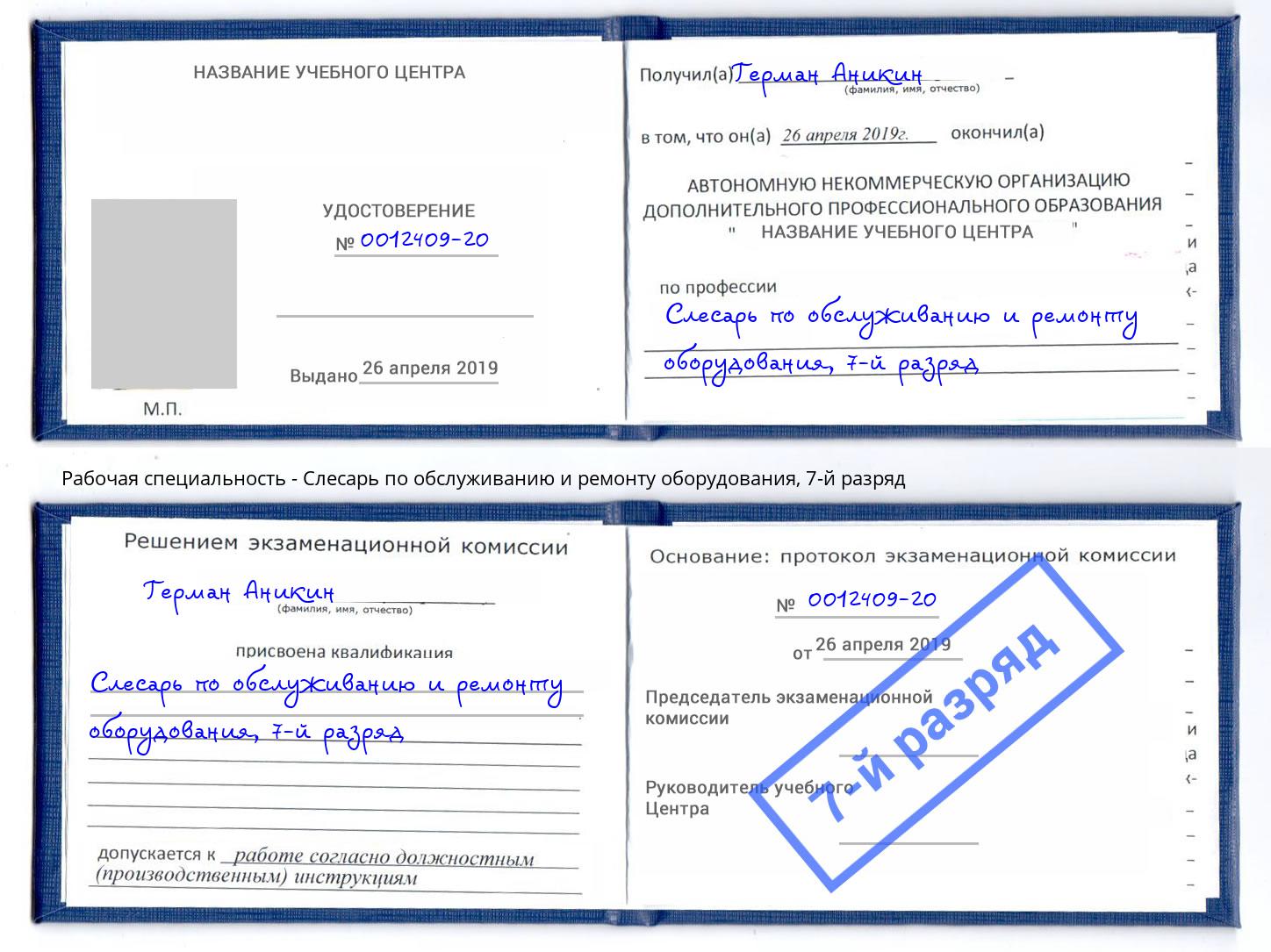 корочка 7-й разряд Слесарь по обслуживанию и ремонту оборудования Котельники