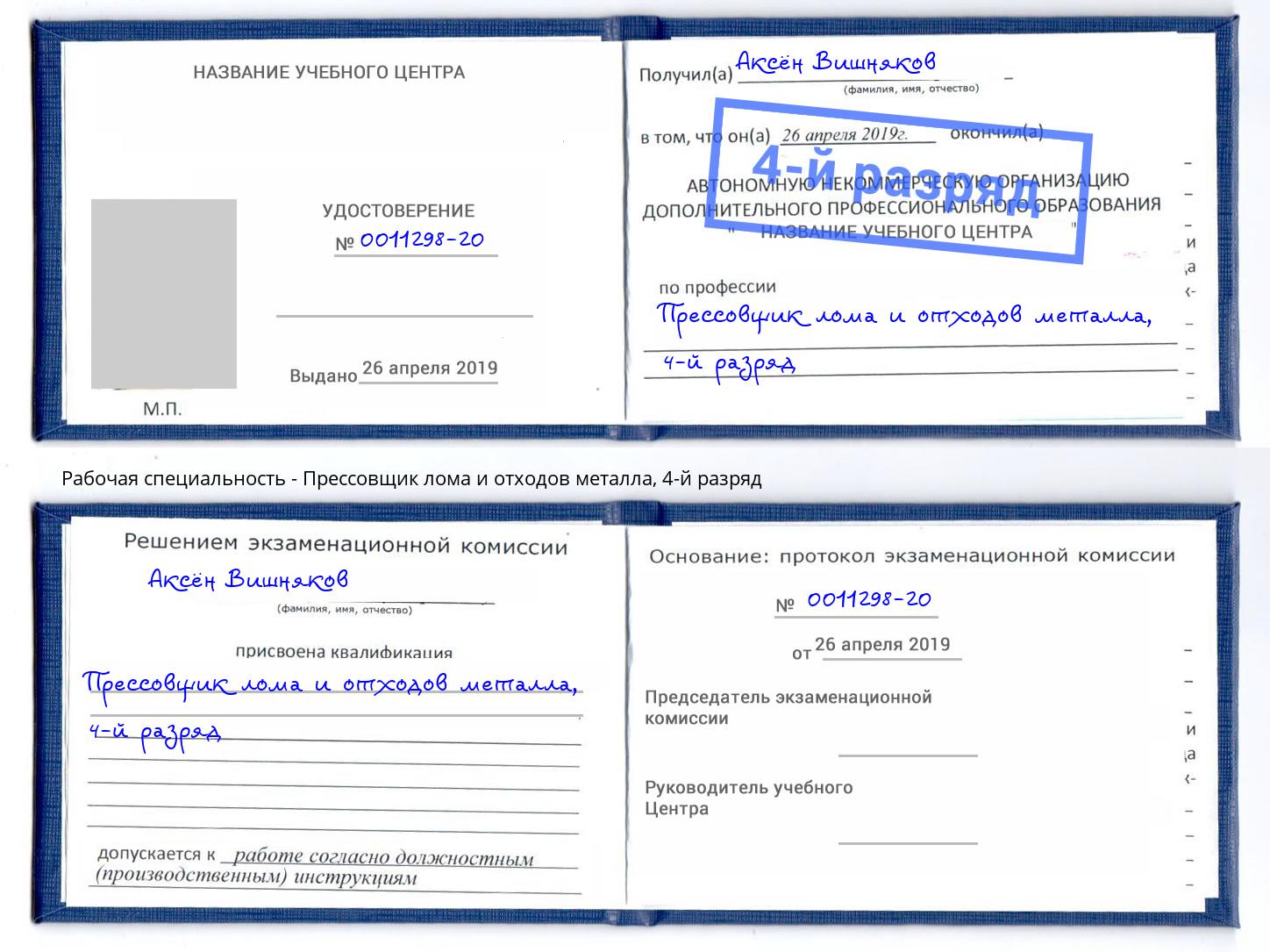 корочка 4-й разряд Прессовщик лома и отходов металла Котельники