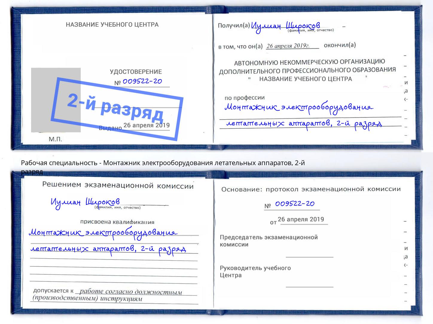 корочка 2-й разряд Монтажник электрооборудования летательных аппаратов Котельники