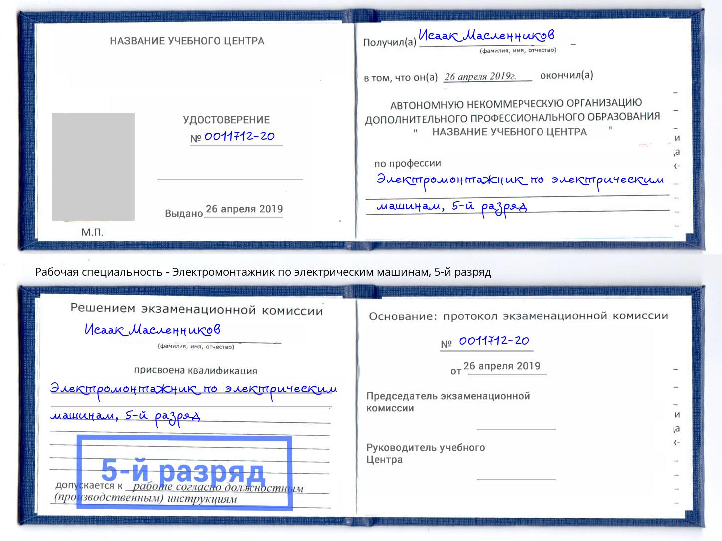 корочка 5-й разряд Электромонтажник по электрическим машинам Котельники