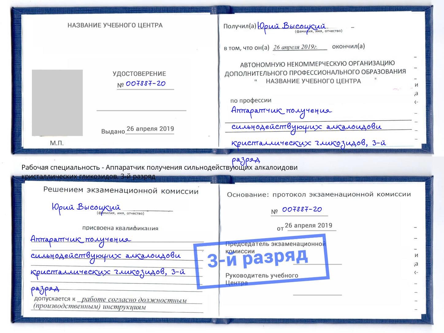 корочка 3-й разряд Аппаратчик получения сильнодействующих алкалоидови кристаллических гликозидов Котельники
