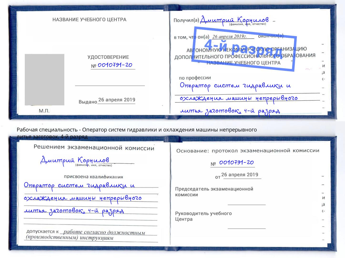 корочка 4-й разряд Оператор систем гидравлики и охлаждения машины непрерывного литья заготовок Котельники