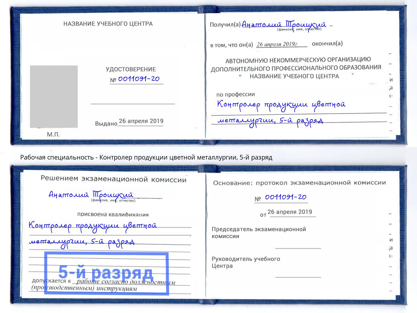 корочка 5-й разряд Контролер продукции цветной металлургии Котельники