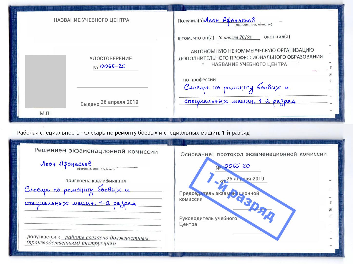 корочка 1-й разряд Слесарь по ремонту боевых и специальных машин Котельники