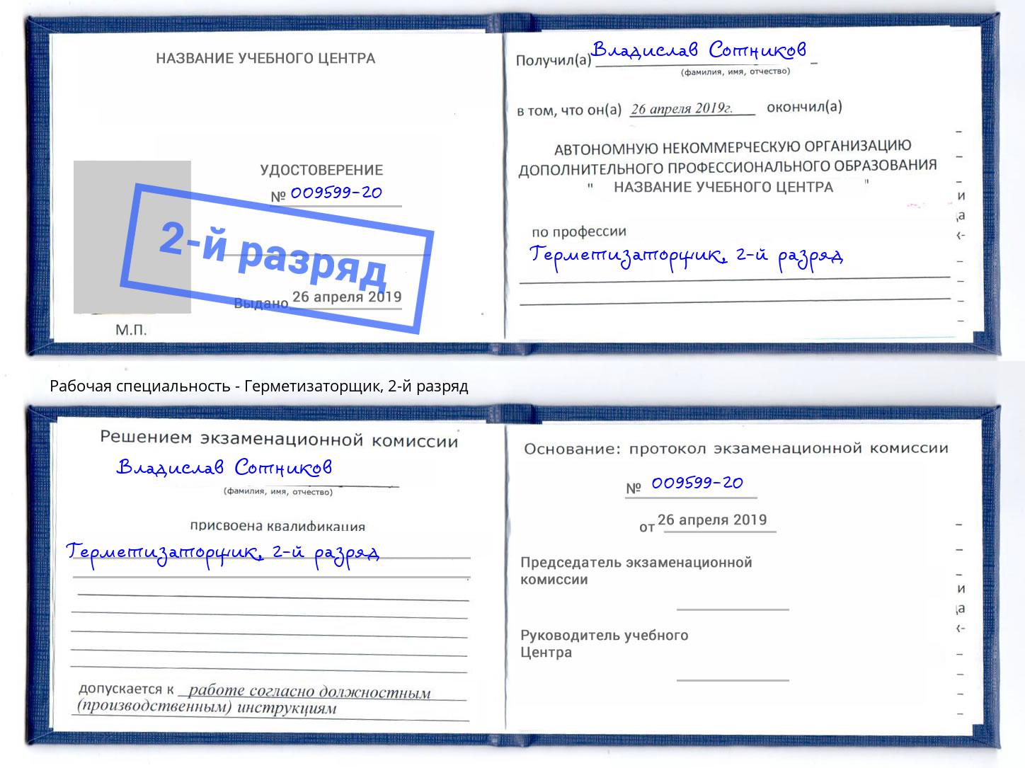 корочка 2-й разряд Герметизаторщик Котельники