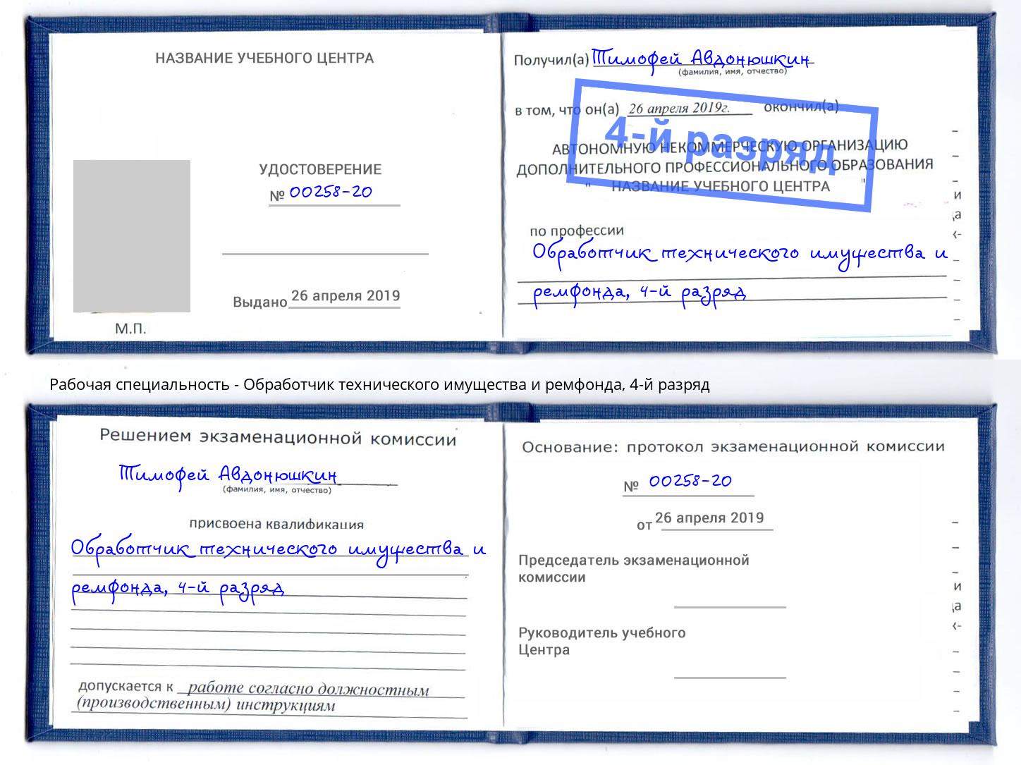 корочка 4-й разряд Обработчик технического имущества и ремфонда Котельники