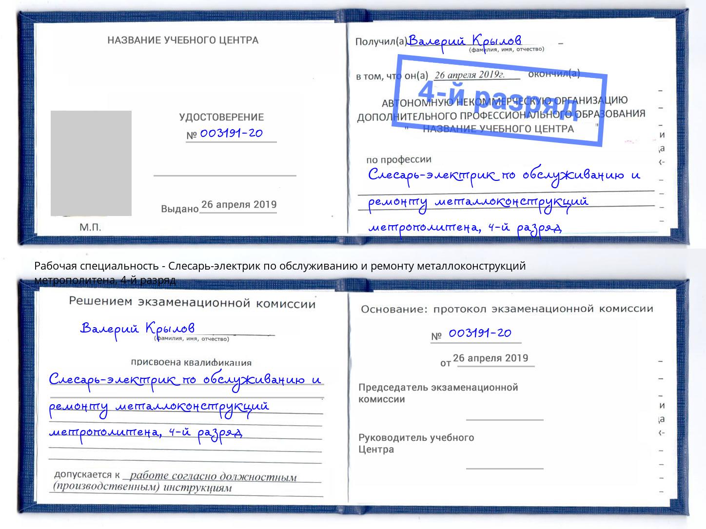 корочка 4-й разряд Слесарь-электрик по обслуживанию и ремонту металлоконструкций метрополитена Котельники