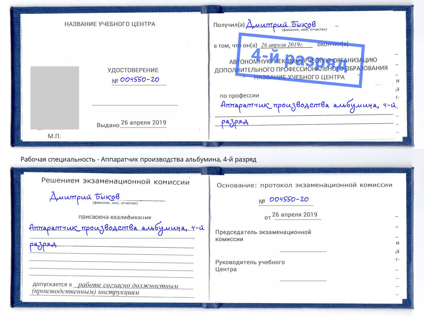 корочка 4-й разряд Аппаратчик производства альбумина Котельники
