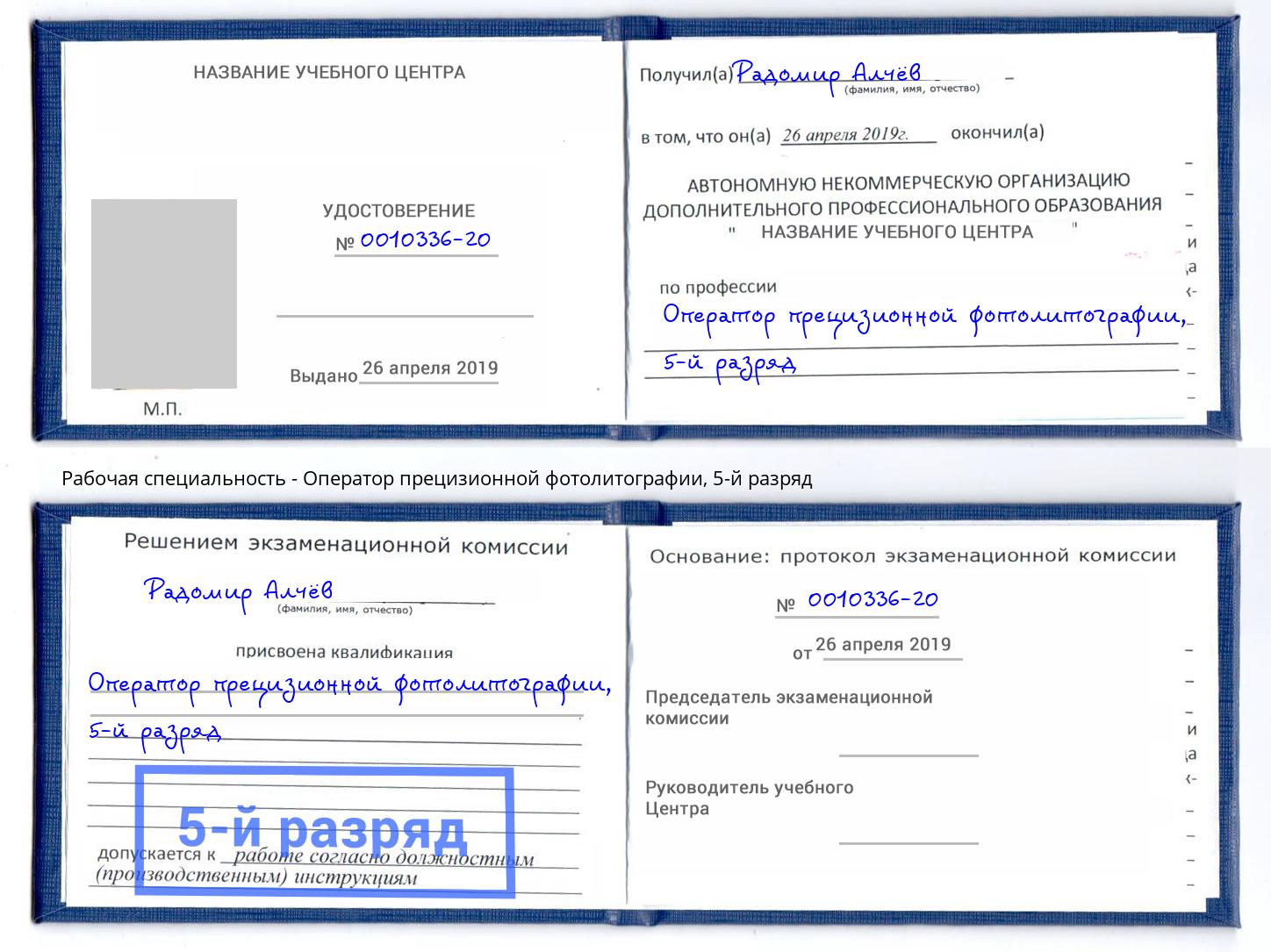 корочка 5-й разряд Оператор прецизионной фотолитографии Котельники