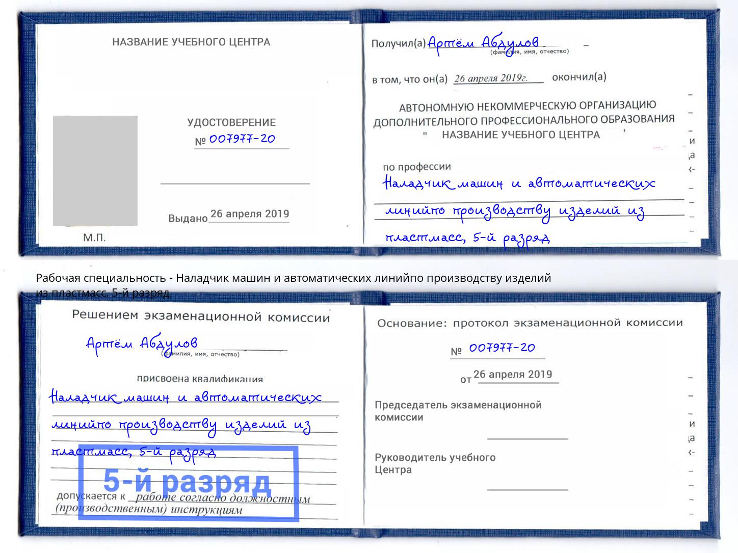 корочка 5-й разряд Наладчик машин и автоматических линийпо производству изделий из пластмасс Котельники