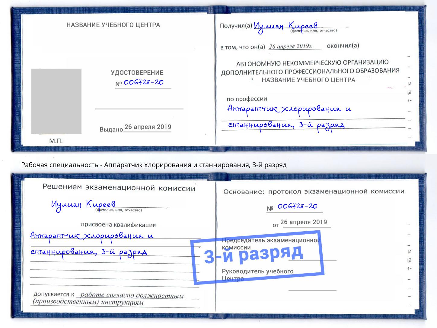 корочка 3-й разряд Аппаратчик хлорирования и станнирования Котельники