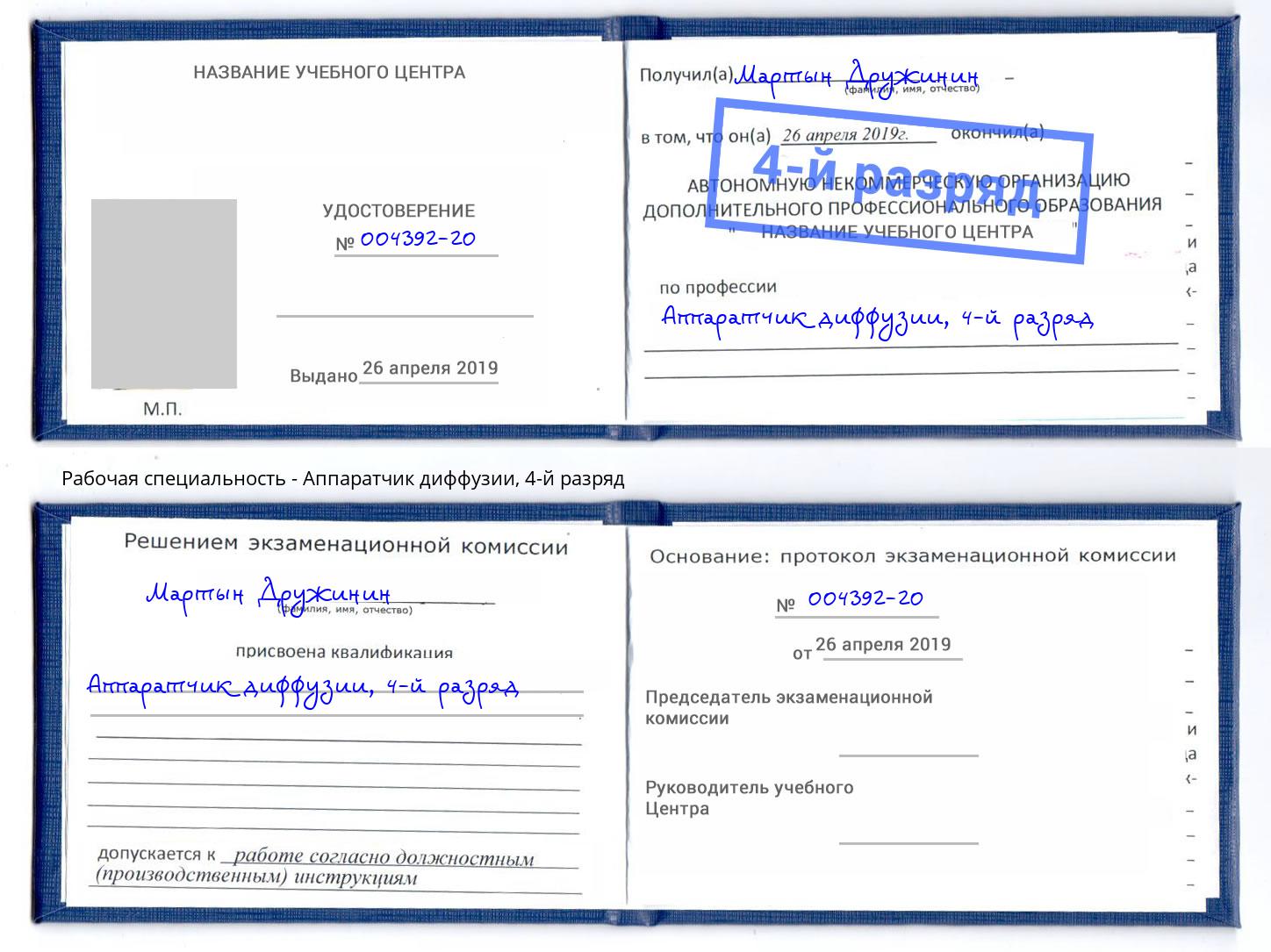 корочка 4-й разряд Аппаратчик диффузии Котельники