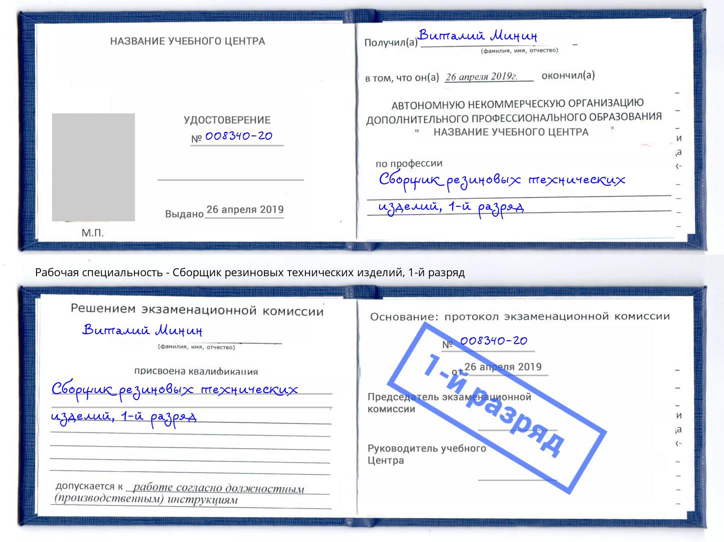 корочка 1-й разряд Сборщик резиновых технических изделий Котельники