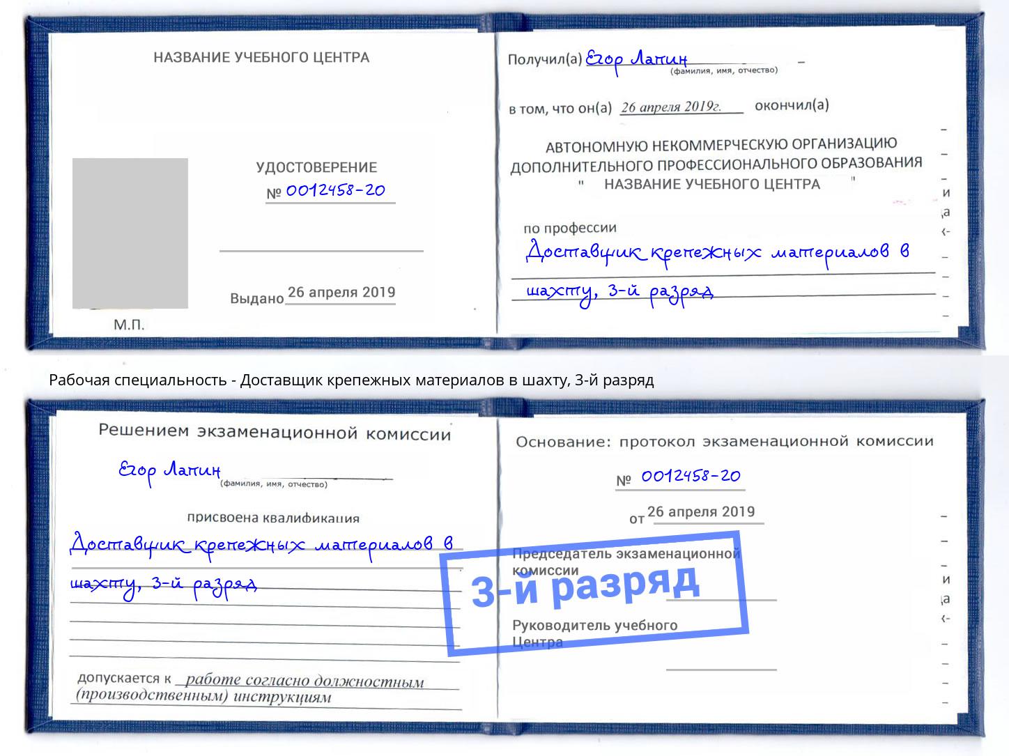 корочка 3-й разряд Доставщик крепежных материалов в шахту Котельники