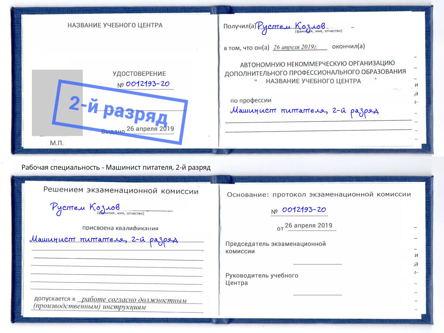 корочка 2-й разряд Машинист питателя Котельники