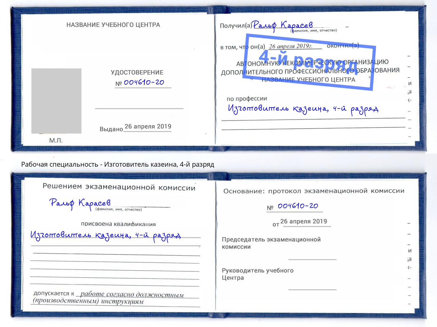 корочка 4-й разряд Изготовитель казеина Котельники