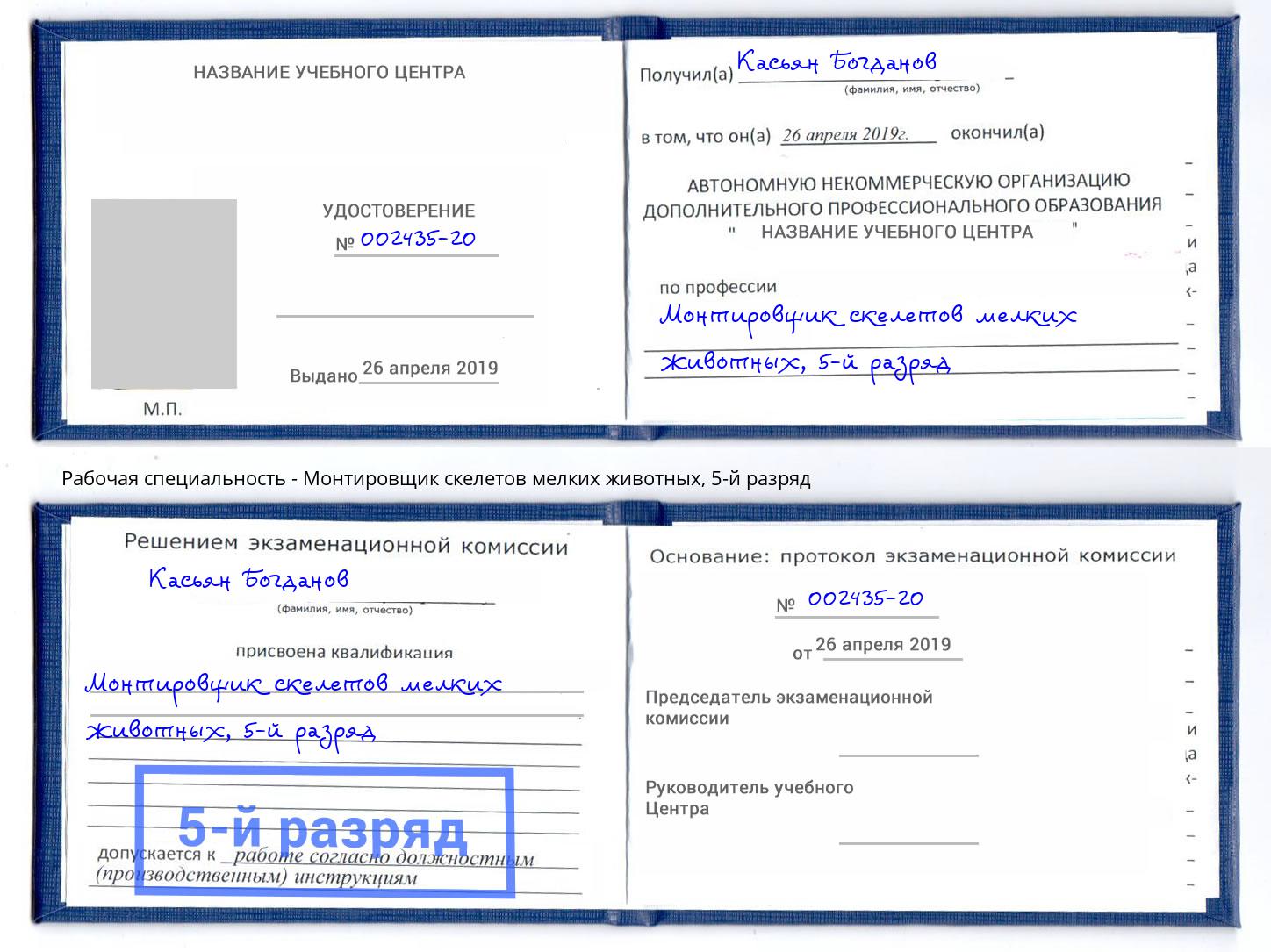 корочка 5-й разряд Монтировщик скелетов мелких животных Котельники