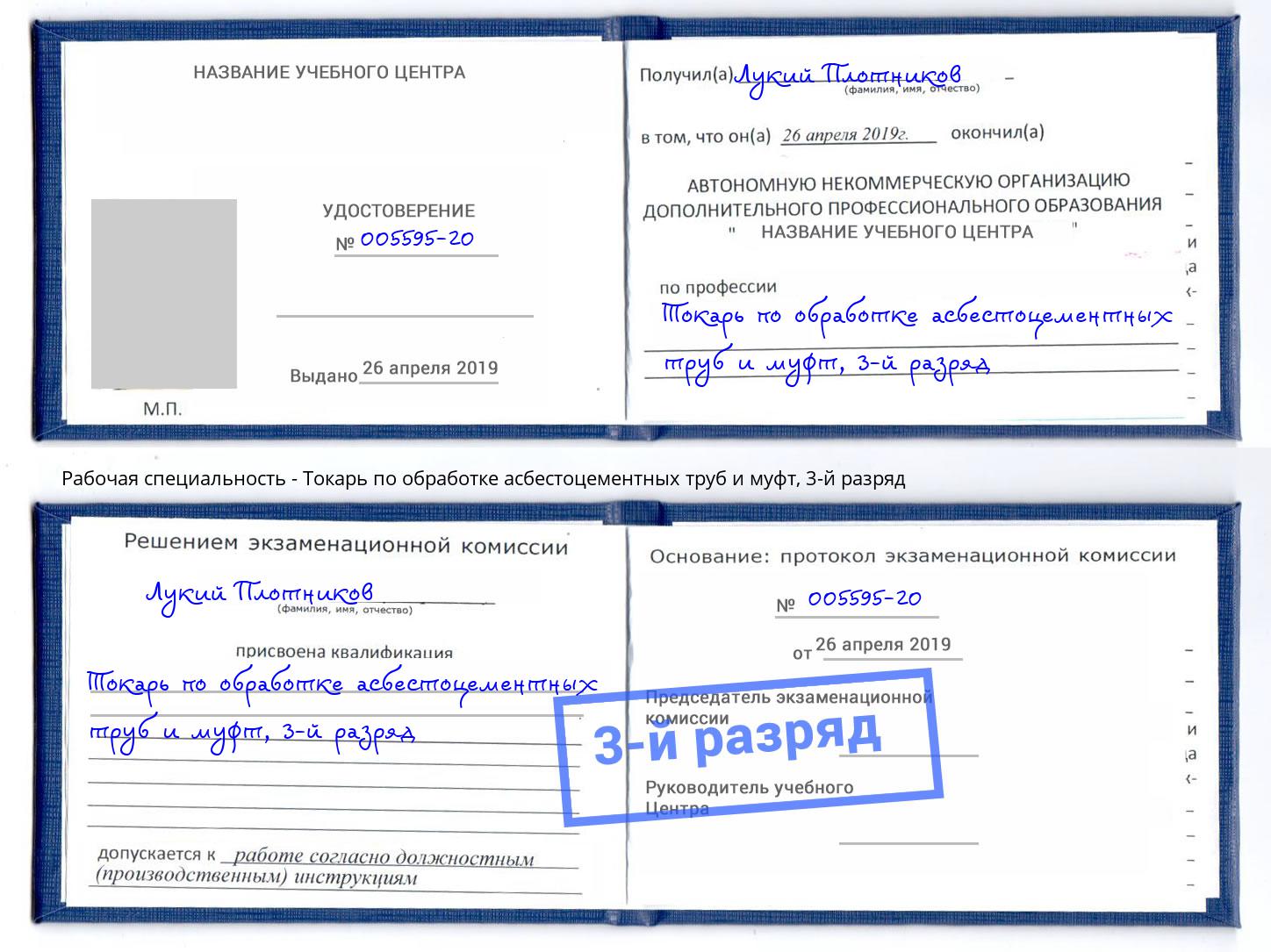 корочка 3-й разряд Токарь по обработке асбестоцементных труб и муфт Котельники