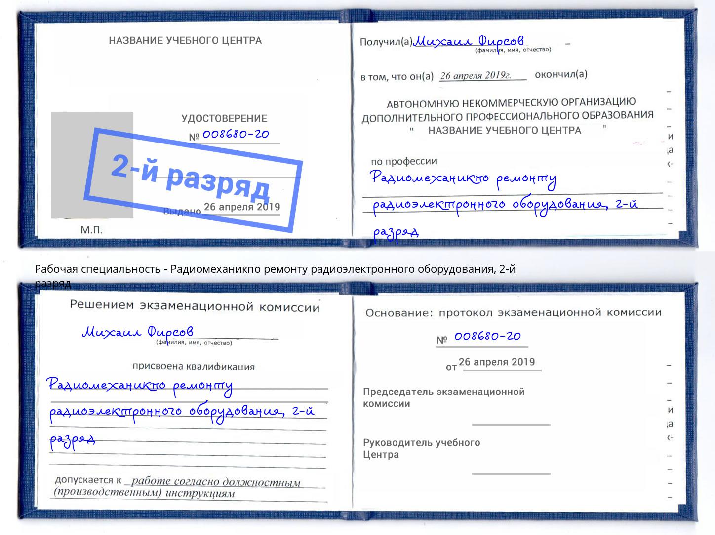 корочка 2-й разряд Радиомеханикпо ремонту радиоэлектронного оборудования Котельники