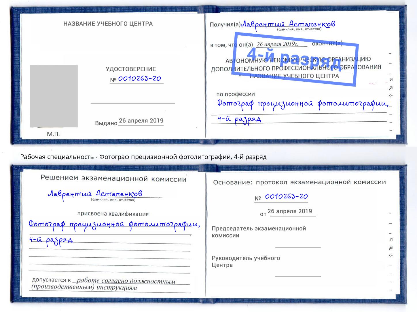 корочка 4-й разряд Фотограф прецизионной фотолитографии Котельники