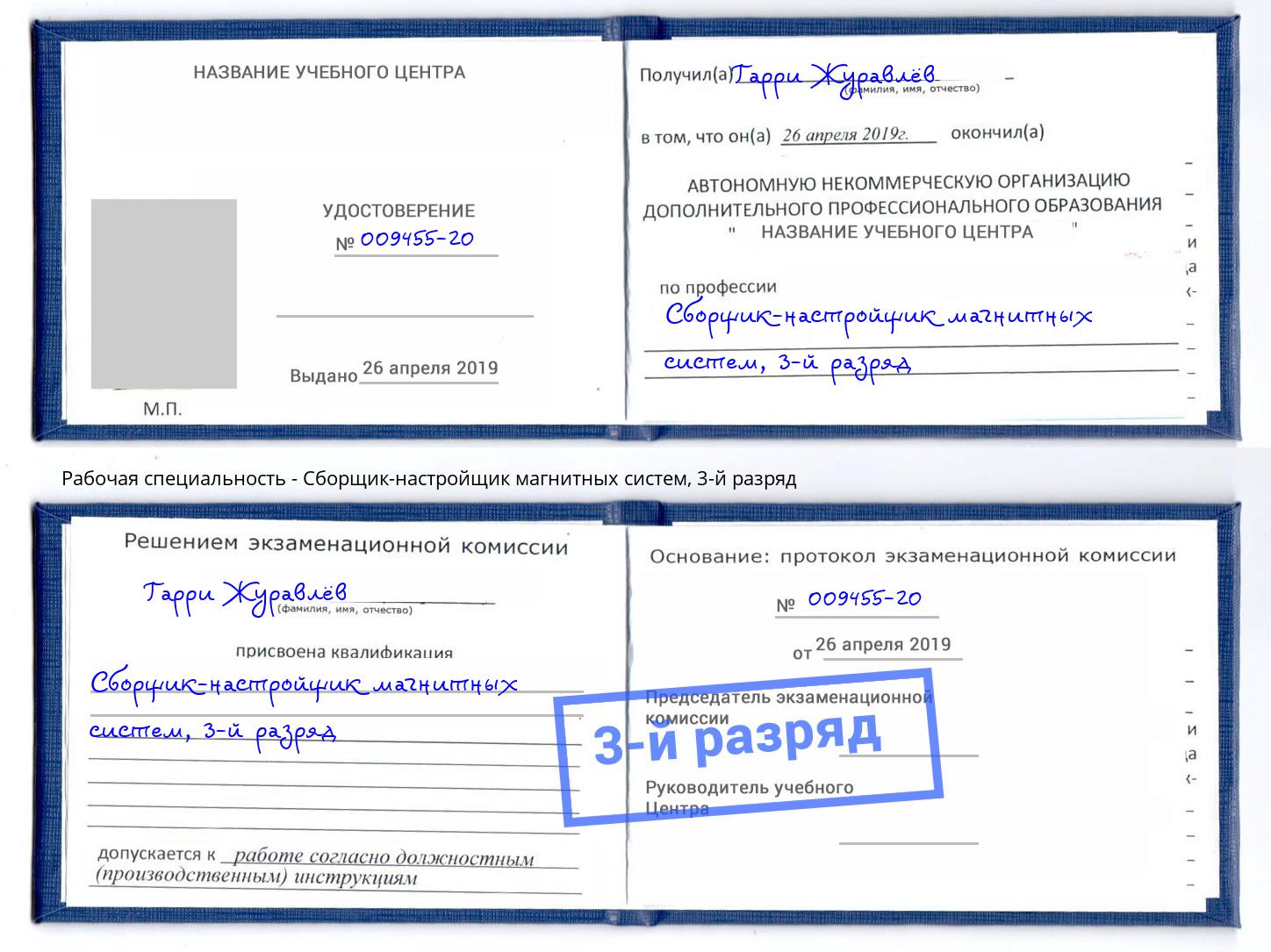 корочка 3-й разряд Сборщик-настройщик магнитных систем Котельники