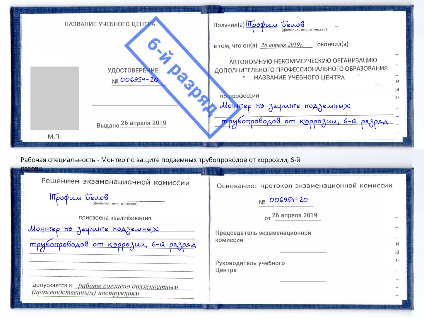 корочка 6-й разряд Монтер по защите подземных трубопроводов от коррозии Котельники