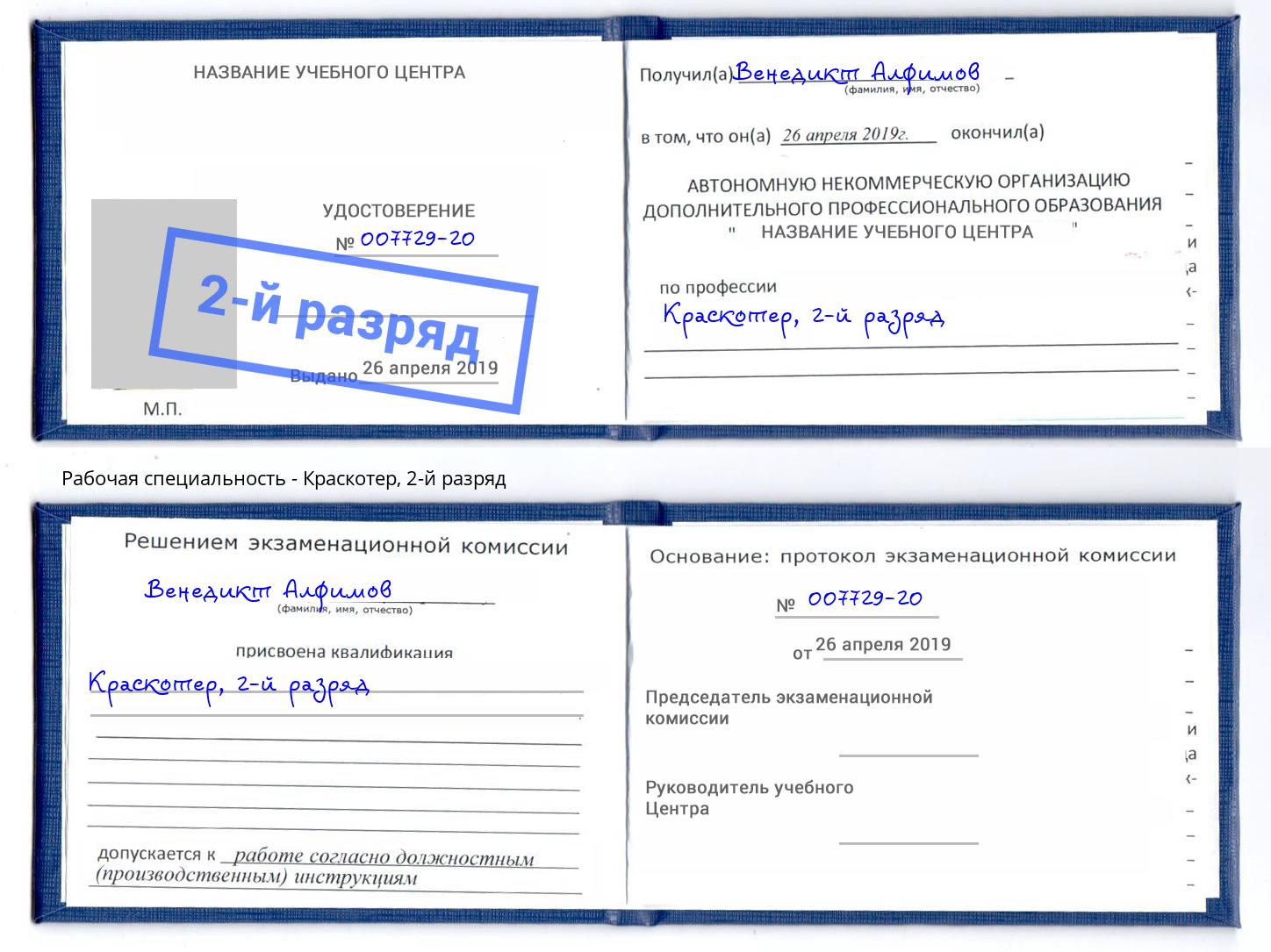 корочка 2-й разряд Краскотер Котельники